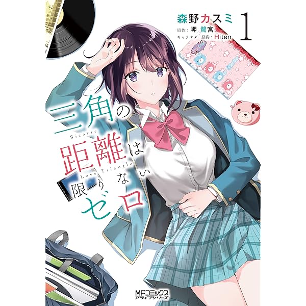 Amazon.co.jp: 三角の距離は限りないゼロ (電撃文庫) : 岬 鷺宮, Hiten: 本